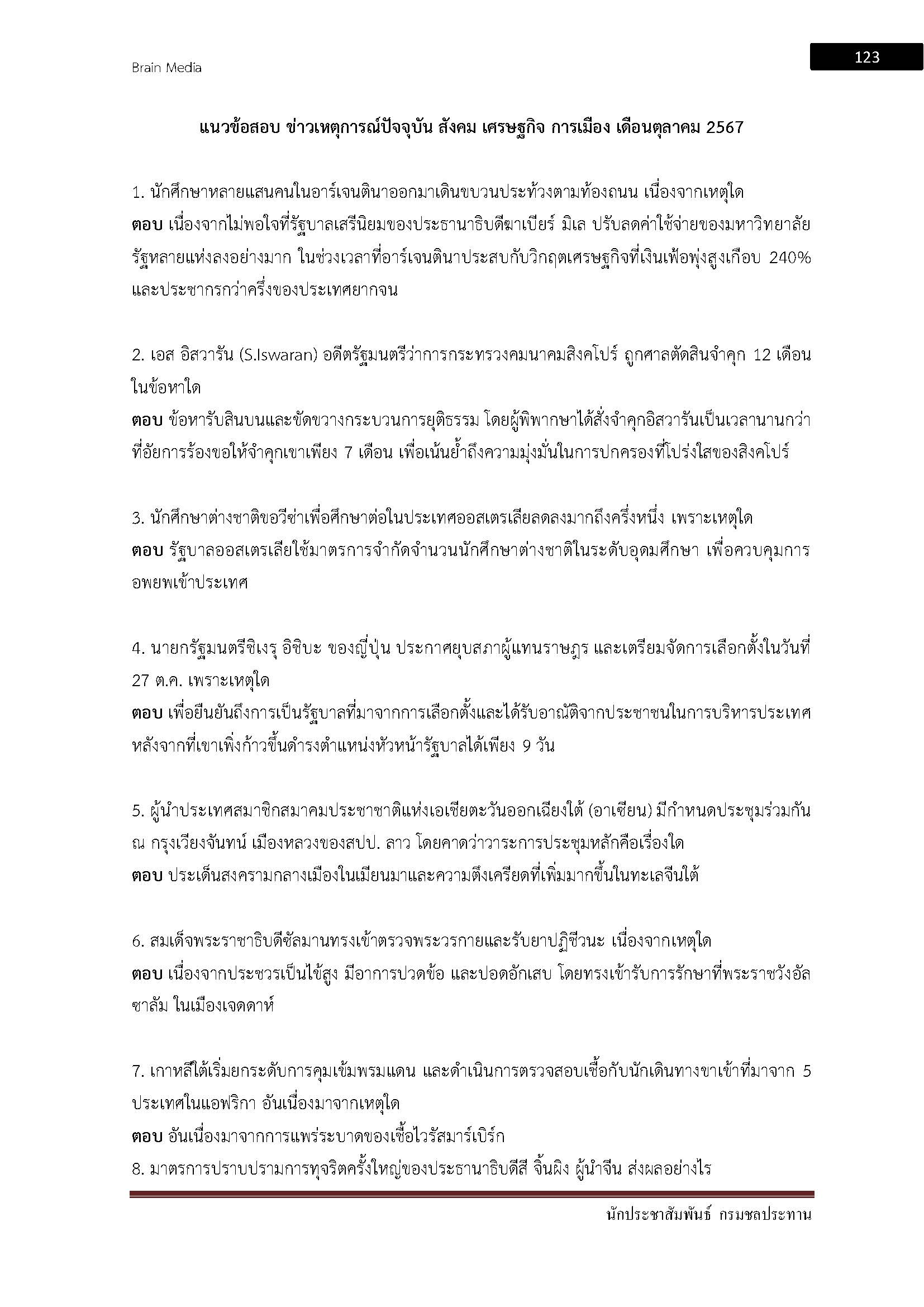 โหลดแนวข้อสอบ นักประชาสัมพันธ์ กรมชลประทาน
