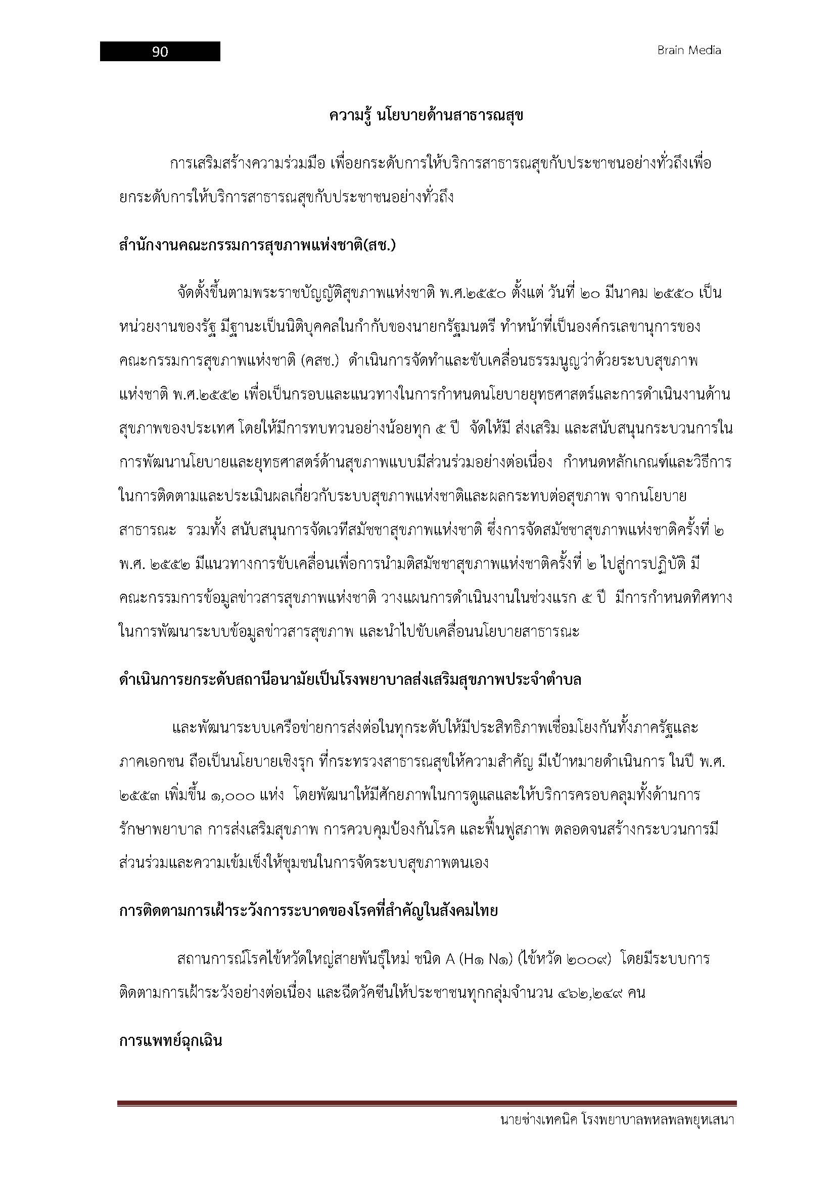 โหลดแนวข้อสอบ นายช่างเทคนิค โรงพยาบาลพหลพลพยุหเสนา
