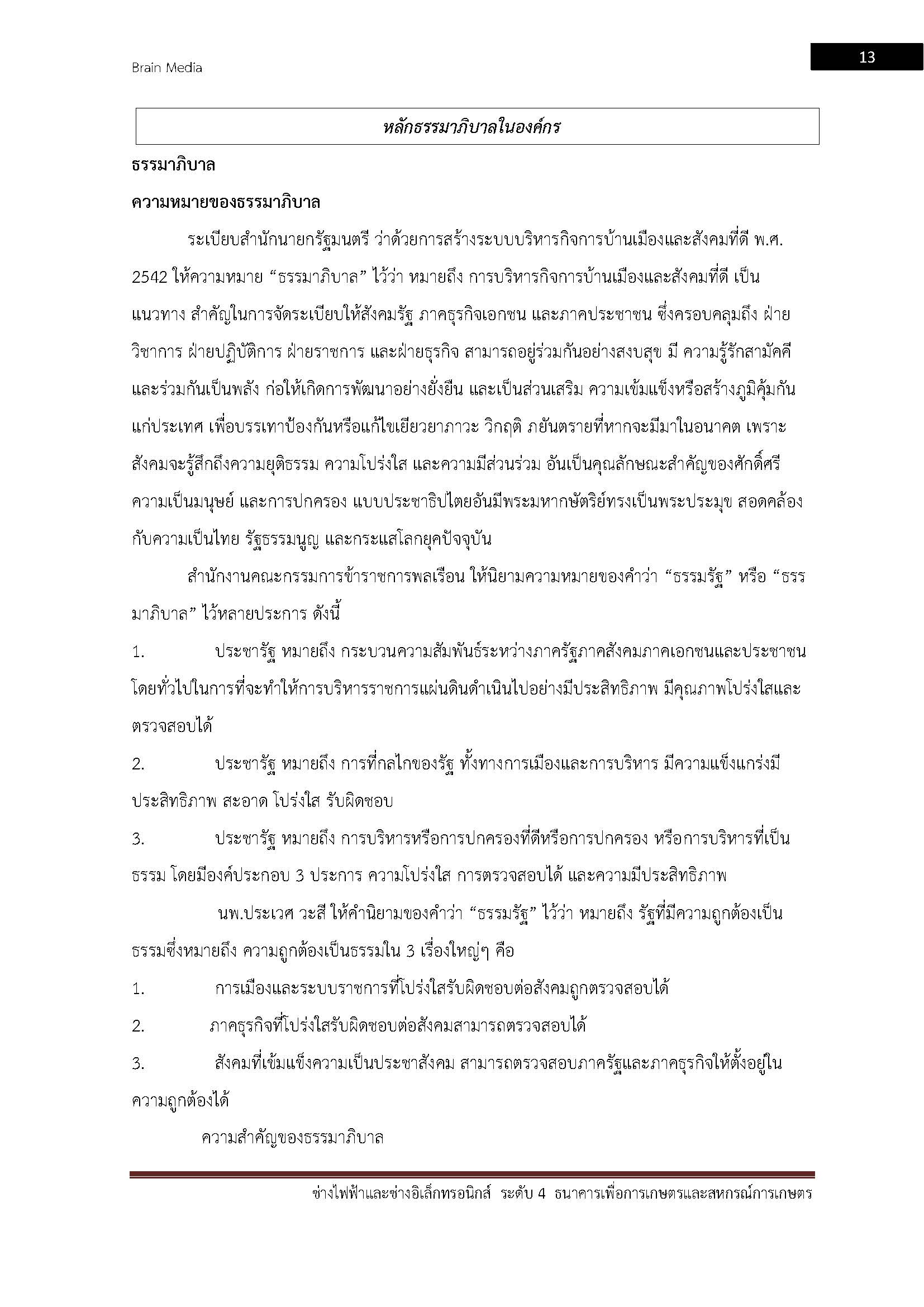 โหลดแนวข้อสอบ ช่างไฟฟ้าและช่างอิเล็กทรอนิกส์ ระดับ 4 ธนาคารเพื่อการเกษตรและสหกรณ์การเกษตร (ธกส.)