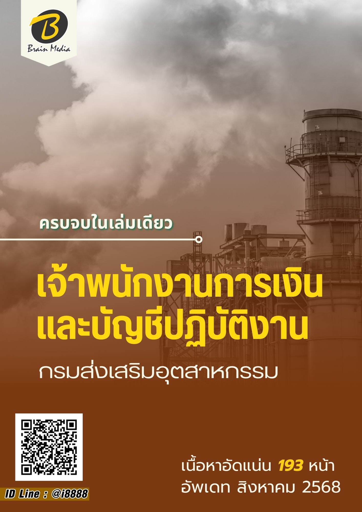 โหลดแนวข้อสอบ เจ้าพนักงานการเงินและบัญชีปฏิบัติงาน กรมส่งเสริมอุตสาหกรรม
