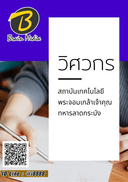 โหลดแนวข้อสอบ วิศวกร สถาบันเทคโนโลยีพระจอมเกล้าเจ้าคุณทหารลาดกระบัง