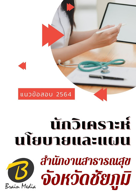 โหลดแนวข้อสอบ นักวิเคราะห์นโยบายและแผน สำนักงานสาธารณสุขจังหวัดชัยภูมิ