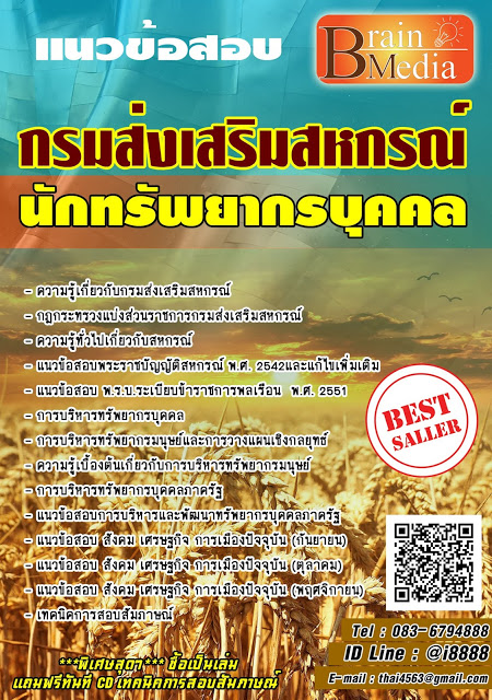 โหลดแนวข้อสอบ นักทรัพยากรบุคคล กรมส่งเสริมสหกรณ์
