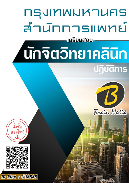 โหลดแนวข้อสอบ นักจิตวิทยาคลินิกปฏิบัติการ สำนักการแพทย์ กรุงเทพมหานคร