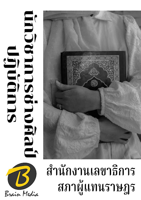 โหลดแนวข้อสอบ นักวิชาการช่างศิลป์ปฏิบัติการ สำนักงานเลขาธิการสภาผู้แทนราษฎร