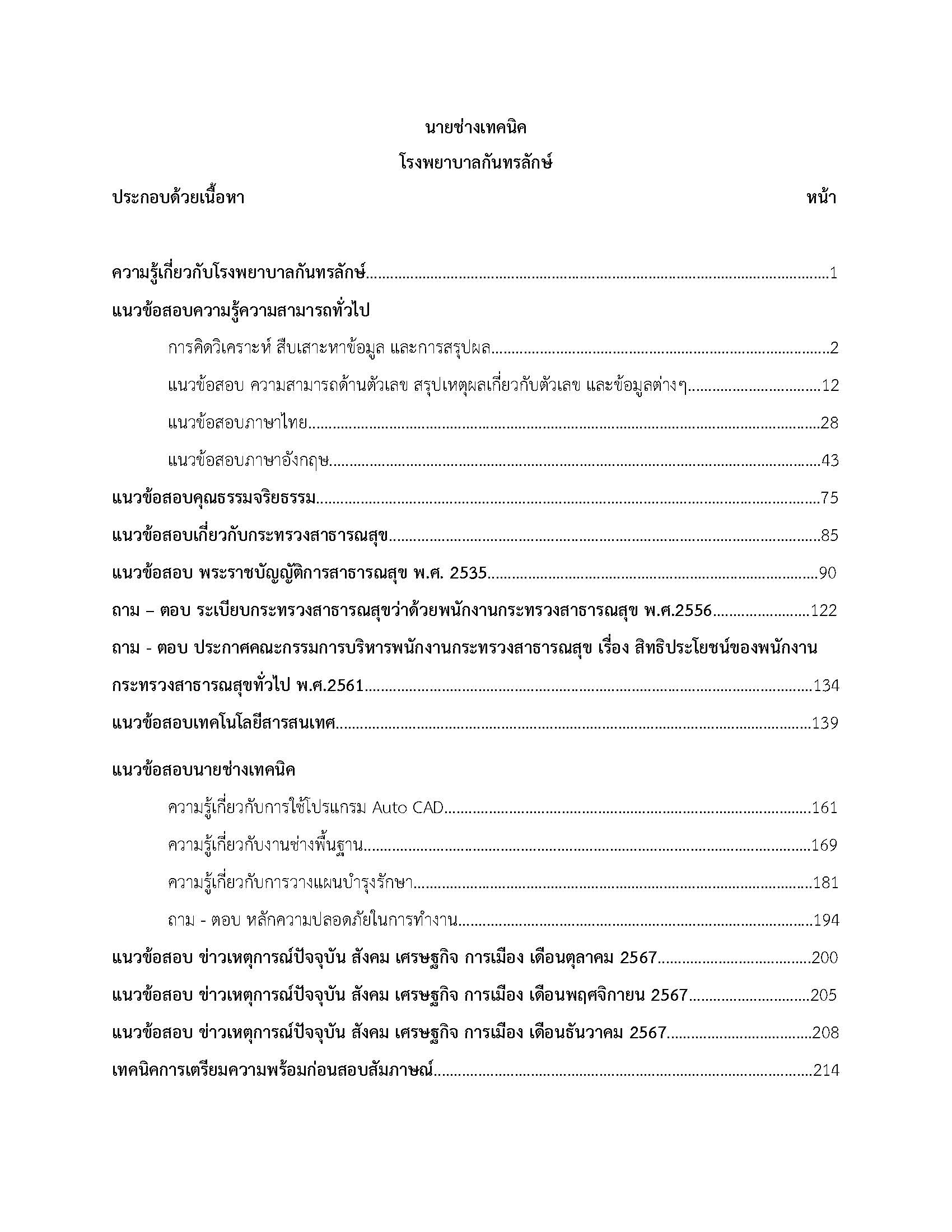 โหลดแนวข้อสอบ นายช่างเทคนิค โรงพยาบาลกันทรลักษ์