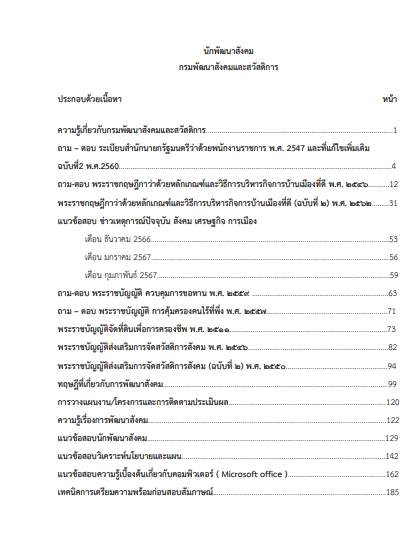 โหลดแนวข้อสอบ นักพัฒนาสังคม กรมพัฒนาสังคมและสวัสดิการ