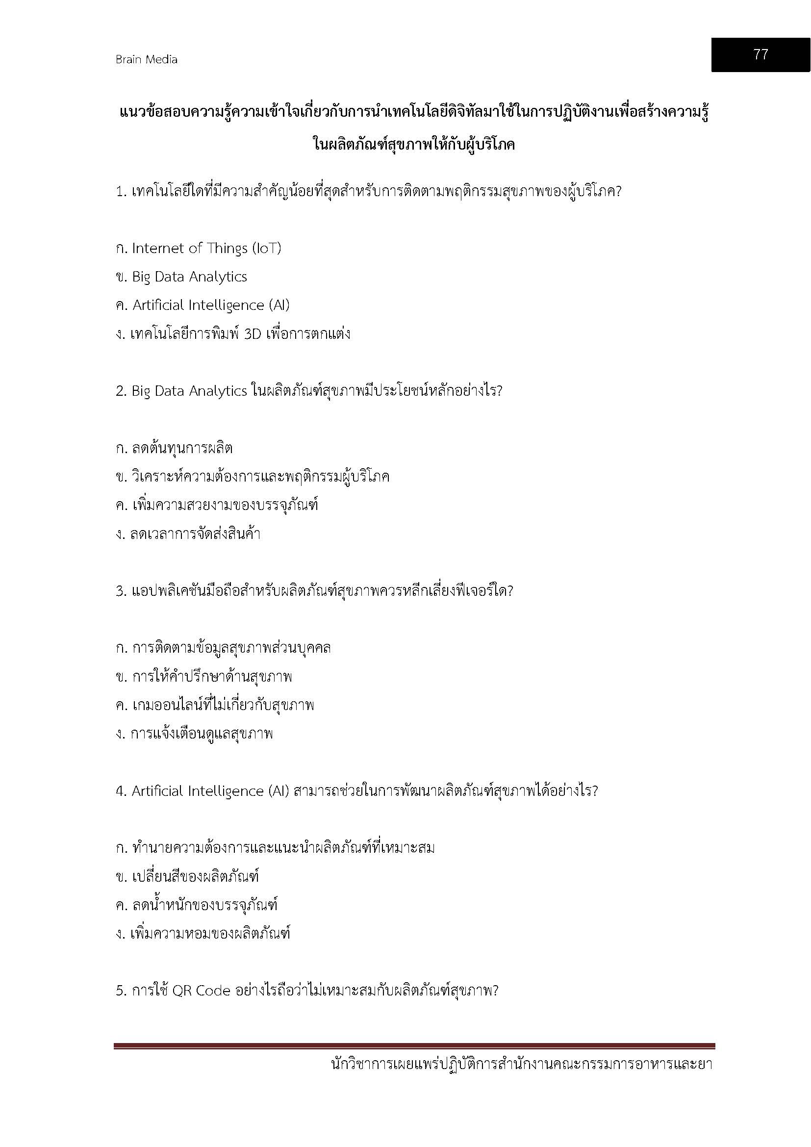 โหลดแนวข้อสอบ นักวิชาการเผยแพร่ปฏิบัติการ สำนักงานคณะกรรมการอาหารและยา