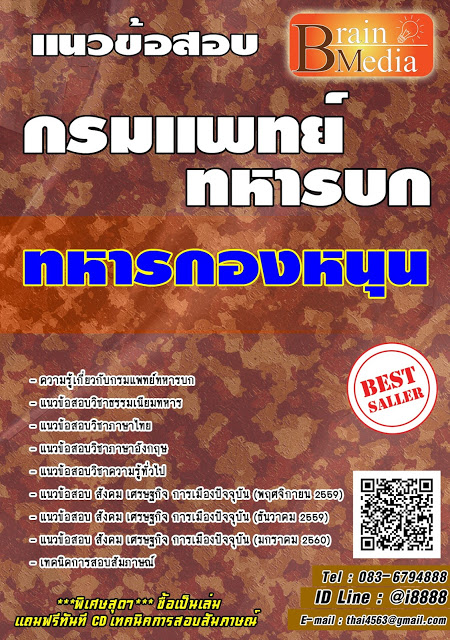 โหลดแนวข้อสอบ ทหารกองหนุน กรมแพทย์ทหารบก