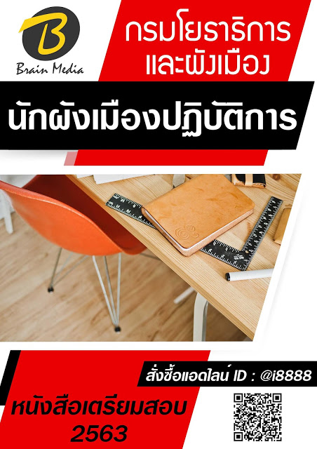 โหลดแนวข้อสอบ นักผังเมืองปฏิบัติการ กรมโยธาธิการและผังเมือง