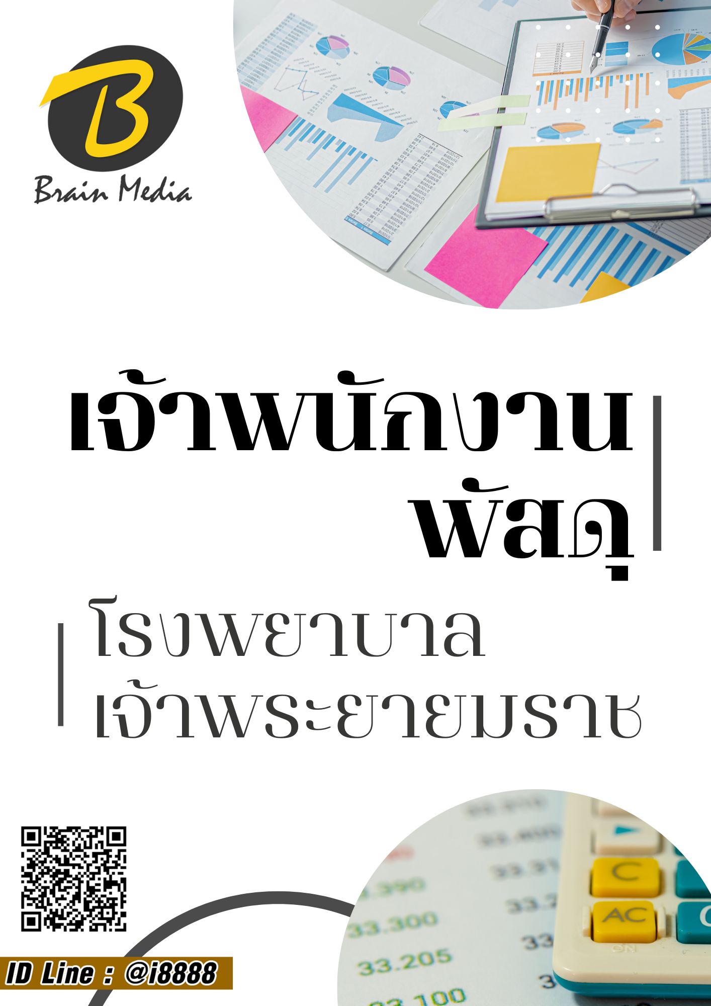 โหลดแนวข้อสอบ เจ้าพนักงานพัสดุ โรงพยาบาลเจ้าพระยายมราช