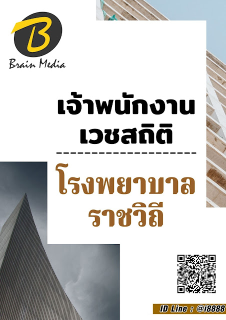 โหลดแนวข้อสอบ เจ้าพนักงานเวชสถิติ โรงพยาบาลราชวิถี