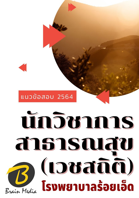 โหลดแนวข้อสอบ นักวิชาการสาธารณสุข (เวชสถิติ) โรงพยาบาลร้อยเอ็ด