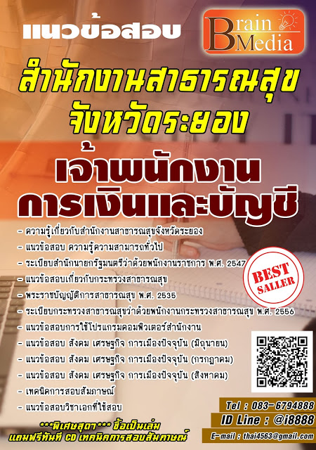 โหลดแนวข้อสอบ เจ้าพนักงานการเงินและบัญชี สำนักงานสาธารณสุขจังหวัดระยอง