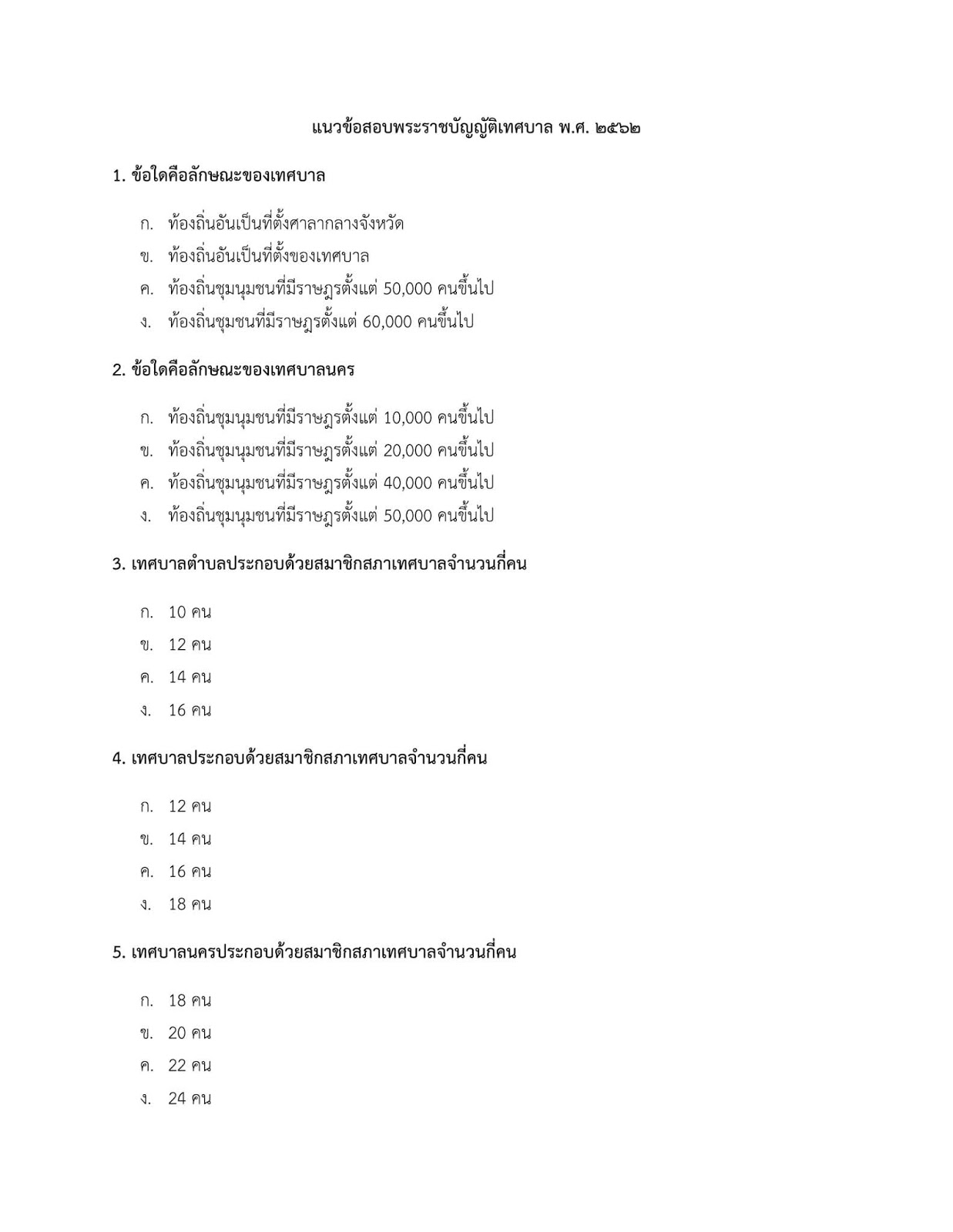 โหลดแนวข้อสอบ วิศวกรเครื่องกลปฏิบัติการ กรมส่งเสริมการปกครองท้องถิ่น (อปท.)