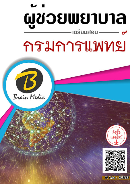 โหลดแนวข้อสอบ ผู้ช่วยพยาบาล กรมการแพทย์