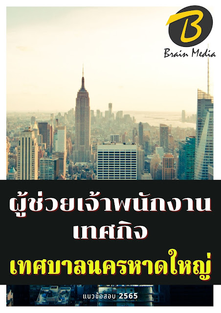 โหลดแนวข้อสอบ ผู้ช่วยเจ้าพนักงานเทศกิจ เทศบาลนครหาดใหญ่