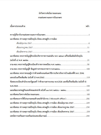 โหลดแนวข้อสอบ นักวิเคราะห์นโยบายและแผน กรมฝนหลวงและการบินเกษตร