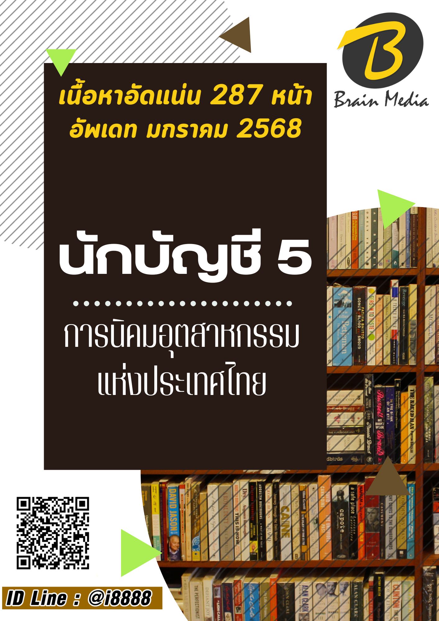 โหลดแนวข้อสอบ นักบัญชี 5 การนิคมอุตสาหกรรมแห่งประเทศไทย