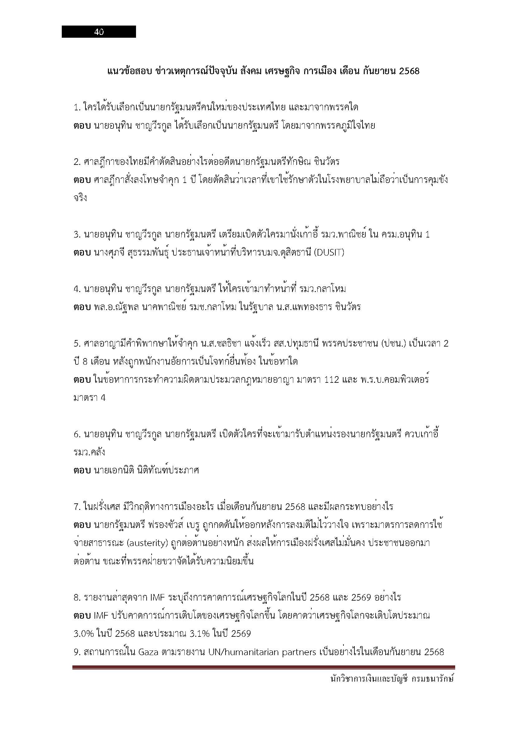 โหลดแนวข้อสอบ นักวิชาการเงินและบัญชี กรมธนารักษ์