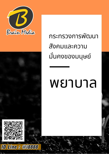 โหลดแนวข้อสอบ พยาบาล กระทรวงการพัฒนาสังคมและความมั่นคงของมนุษย์