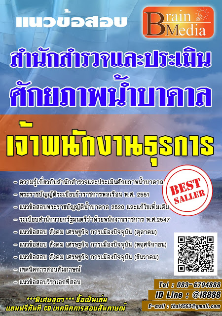 โหลดแนวข้อสอบ เจ้าพนักงานธุรการ สำนักสำรวจและประเมินศักยภาพน้ำบาดาล