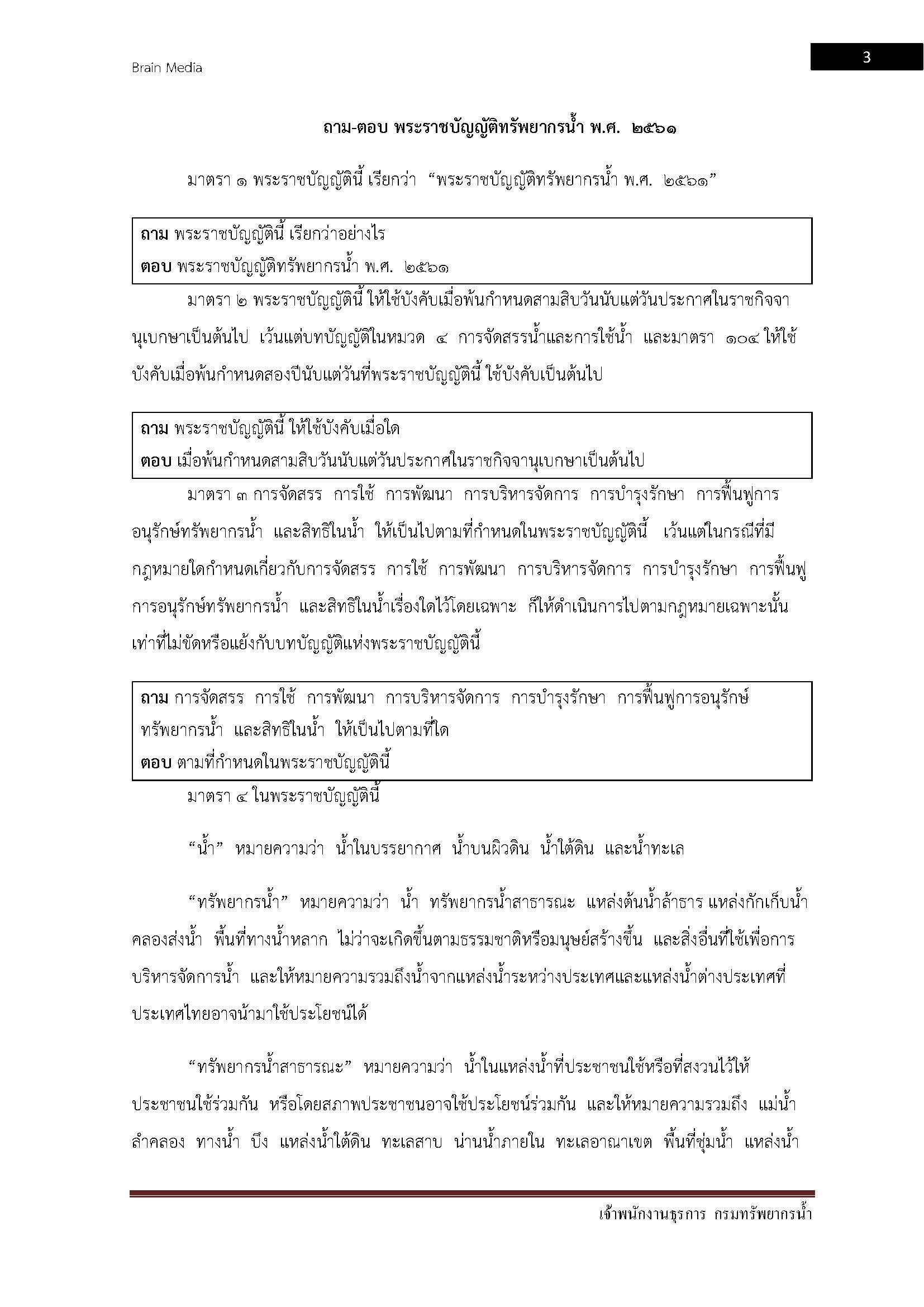 โหลดแนวข้อสอบ เจ้าพนักงานธุรการ กรมทรัพยากรน้ำ