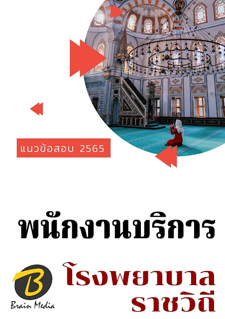 โหลดแนวข้อสอบ พนักงานบริการ โรงพยาบาลราชวิถี