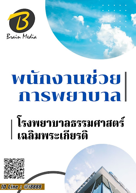 โหลดแนวข้อสอบ พนักงานช่วยการพยาบาล โรงพยาบาลธรรมศาสตร์เฉลิมพระเกียรติ