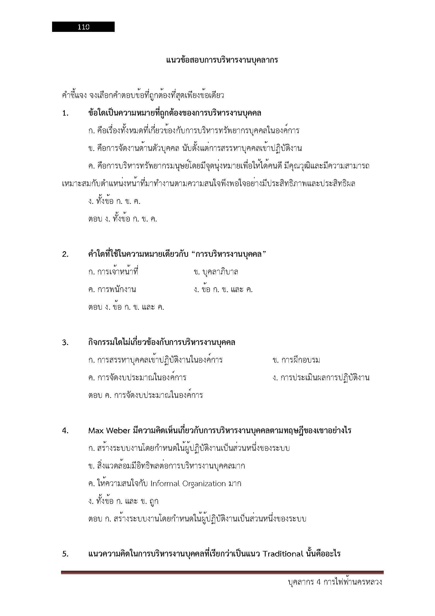 โหลดแนวข้อสอบ บุคลากร 4 การไฟฟ้านครหลวง