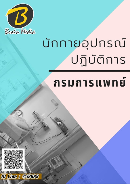 โหลดแนวข้อสอบ นักกายอุปกรณ์ปฏิบัติการ กรมการแพทย์