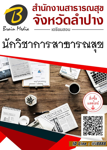 โหลดแนวข้อสอบ นักวิชาการสาธารณสุข สำนักงานสาธารณสุขจังหวัดลำปาง