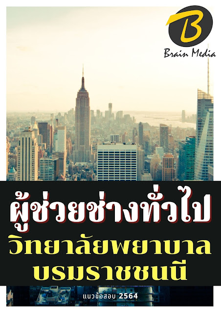 โหลดแนวข้อสอบ ผู้ช่วยช่างทั่วไป วิทยาลัยพยาบาลบรมราชชนนี