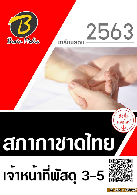 โหลดแนวข้อสอบ เจ้าหน้าที่พัสดุ 3-5 สภากาชาดไทย