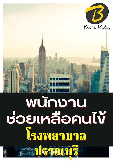 โหลดแนวข้อสอบ พนักงานช่วยเหลือคนไข้ โรงพยาบาลปราณบุรี