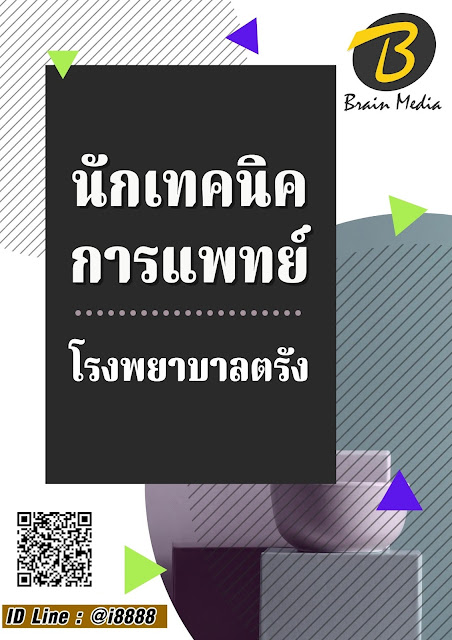 โหลดแนวข้อสอบ นักเทคนิคการแพทย์ โรงพยาบาลตรัง
