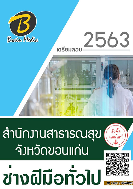 โหลดแนวข้อสอบ ช่างฝีมือทั่วไป สำนักงานสาธารณสุขจังหวัดขอนแก่น