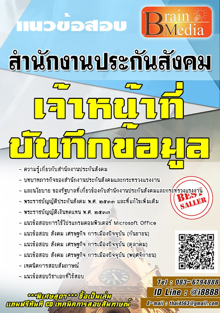โหลดแนวข้อสอบ เจ้าหน้าที่บันทึกข้อมูล สำนักงานประกันสังคม