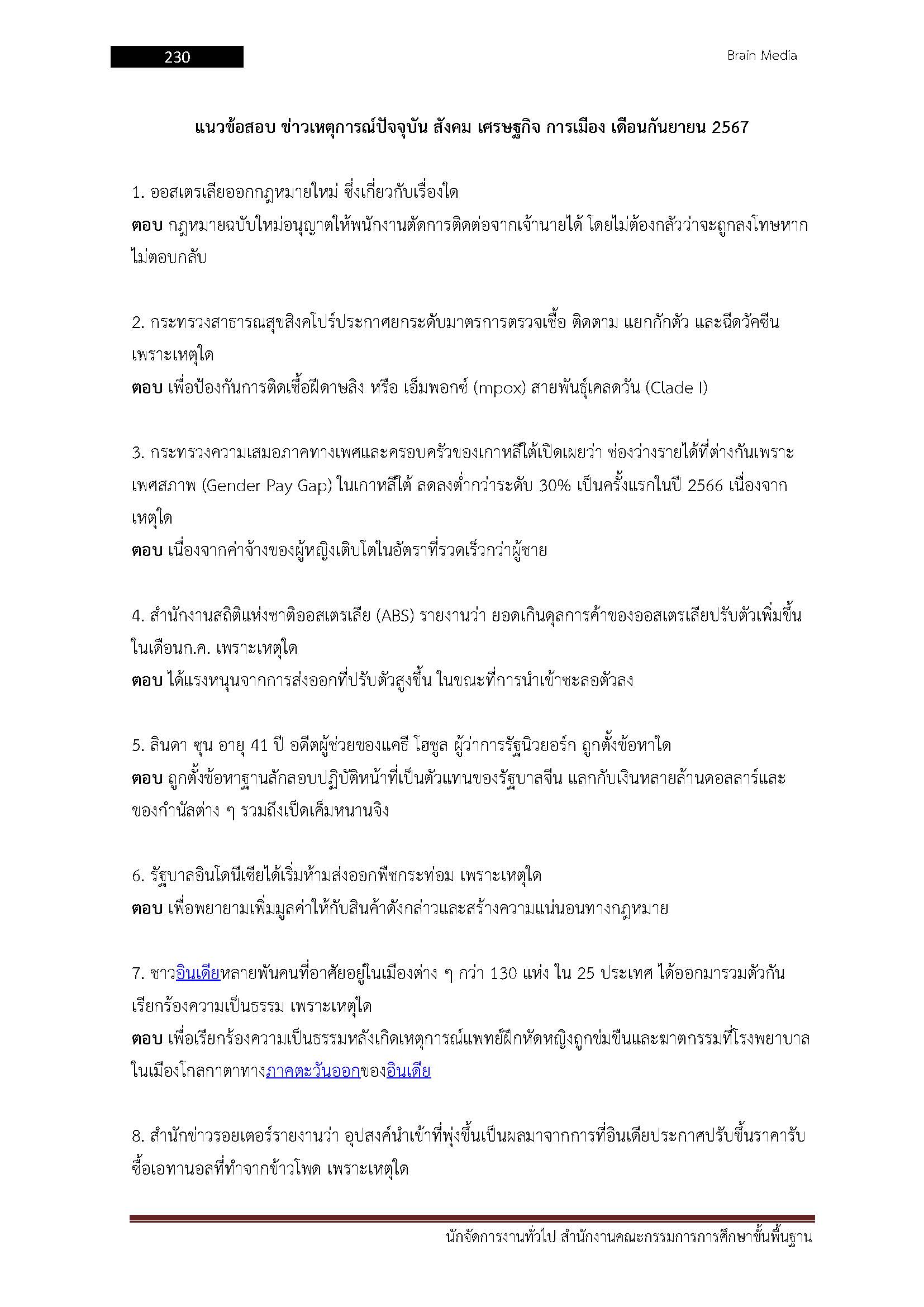 โหลดแนวข้อสอบ นักจัดการงานทั่วไป สำนักงานคณะกรรมการการศึกษาขั้นพื้นฐาน (สพฐ.)