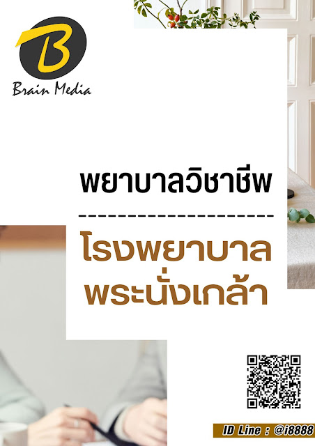 โหลดแนวข้อสอบ พยาบาลวิชาชีพ โรงพยาบาลพระนั่งเกล้า