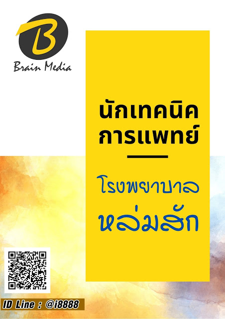 โหลดแนวข้อสอบ นักเทคนิคการแพทย์ โรงพยาบาลหล่มสัก