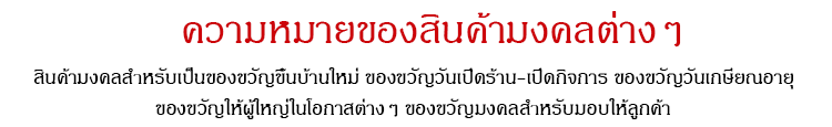 สินค้ามงคลขึ้นบ้านใหม่