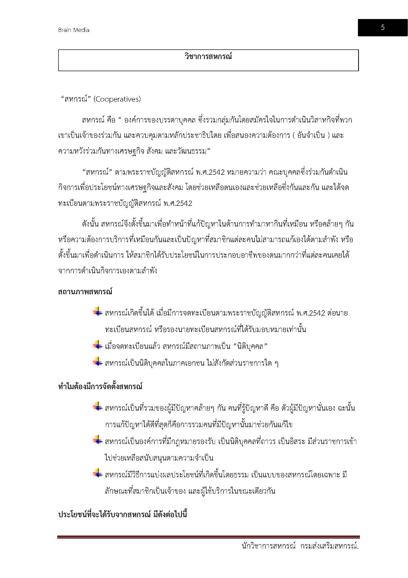 โหลดแนวข้อสอบ นักวิชาการสหกรณ์ กรมส่งเสริมสหกรณ์