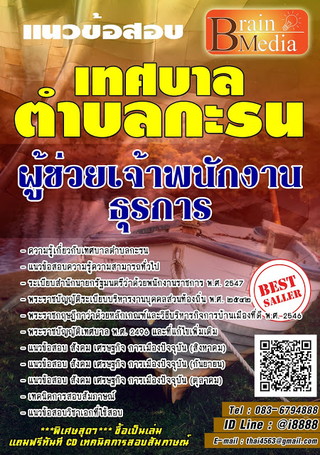 โหลดแนวข้อสอบ ผู้ช่วยเจ้าพนักงานธุรการ เทศบาลตำบลกะรน