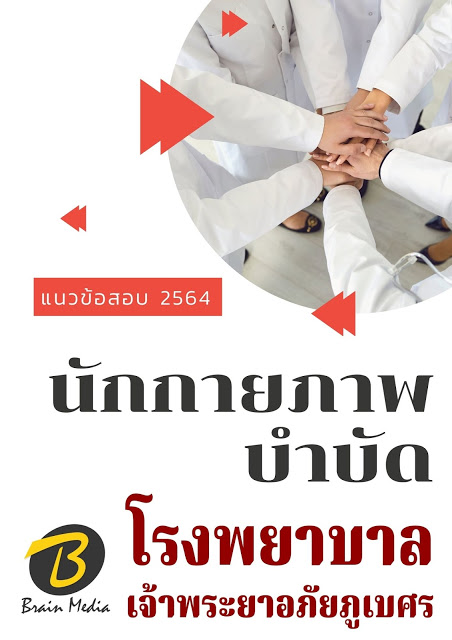 โหลดแนวข้อสอบ นักกายภาพบำบัด โรงพยาบาลเจ้าพระยาอภัยภูเบศร