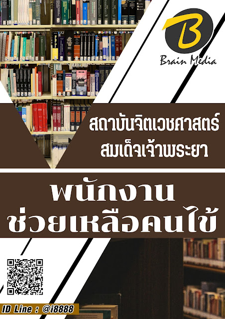 โหลดแนวข้อสอบ พนักงานช่วยเหลือคนไข้ สถาบันจิตเวชศาสตร์สมเด็จเจ้าพระยา