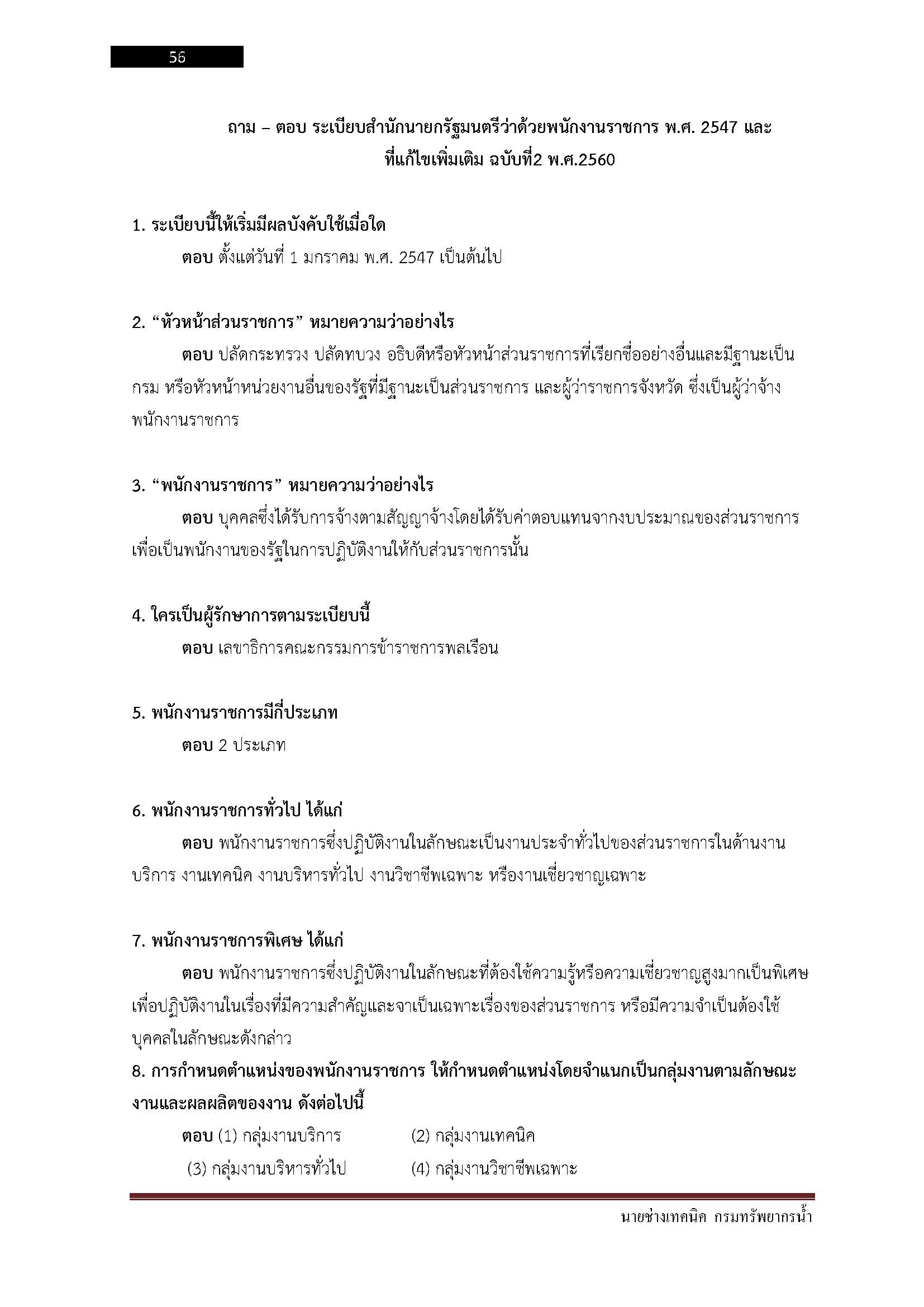 โหลดแนวข้อสอบ นายช่างเทคนิค กรมทรัพยากรน้ำ