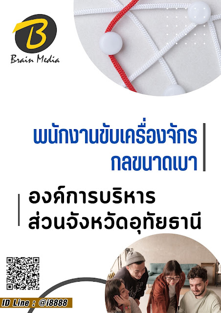 โหลดแนวข้อสอบ พนักงานขับเครื่องจักรกลขนาดเบา องค์การบริหารส่วนจังหวัดอุทัยธานี