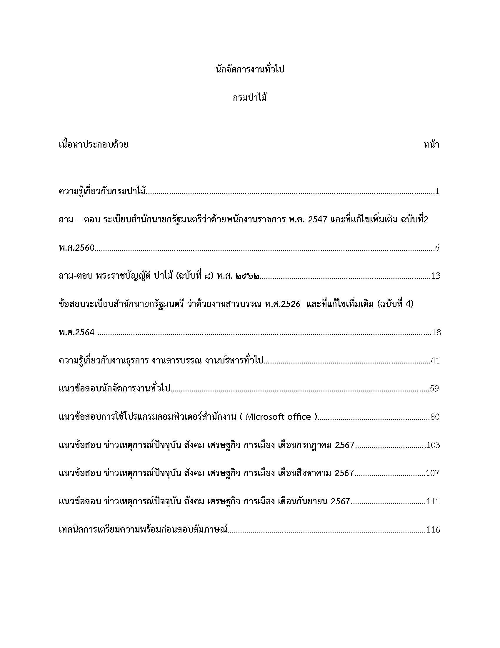 โหลดแนวข้อสอบ นักจัดการงานทั่วไป กรมป่าไม้