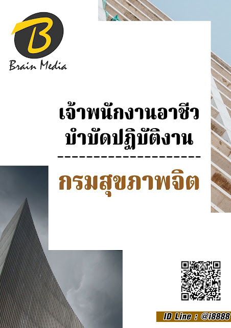 โหลดแนวข้อสอบ เจ้าพนักงานอาชีวบำบัดปฏิบัติงาน กรมสุขภาพจิต